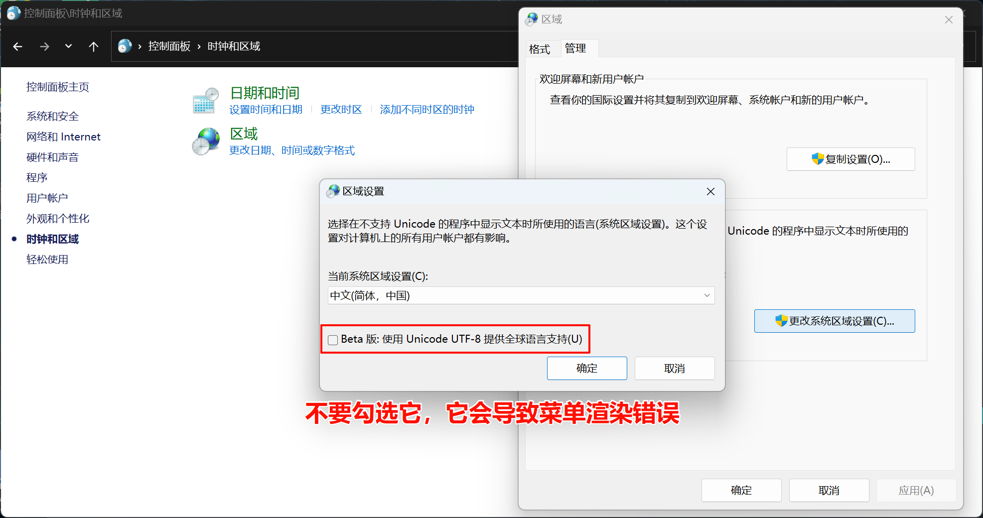 控制面板-区域设置-Beta
