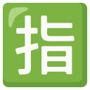 日本"预约"按钮 emoji in PNG format