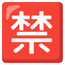 日语"禁止"按钮 emoji in PNG format