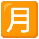 Download 日语"月额"按钮 emoji in WEBP format