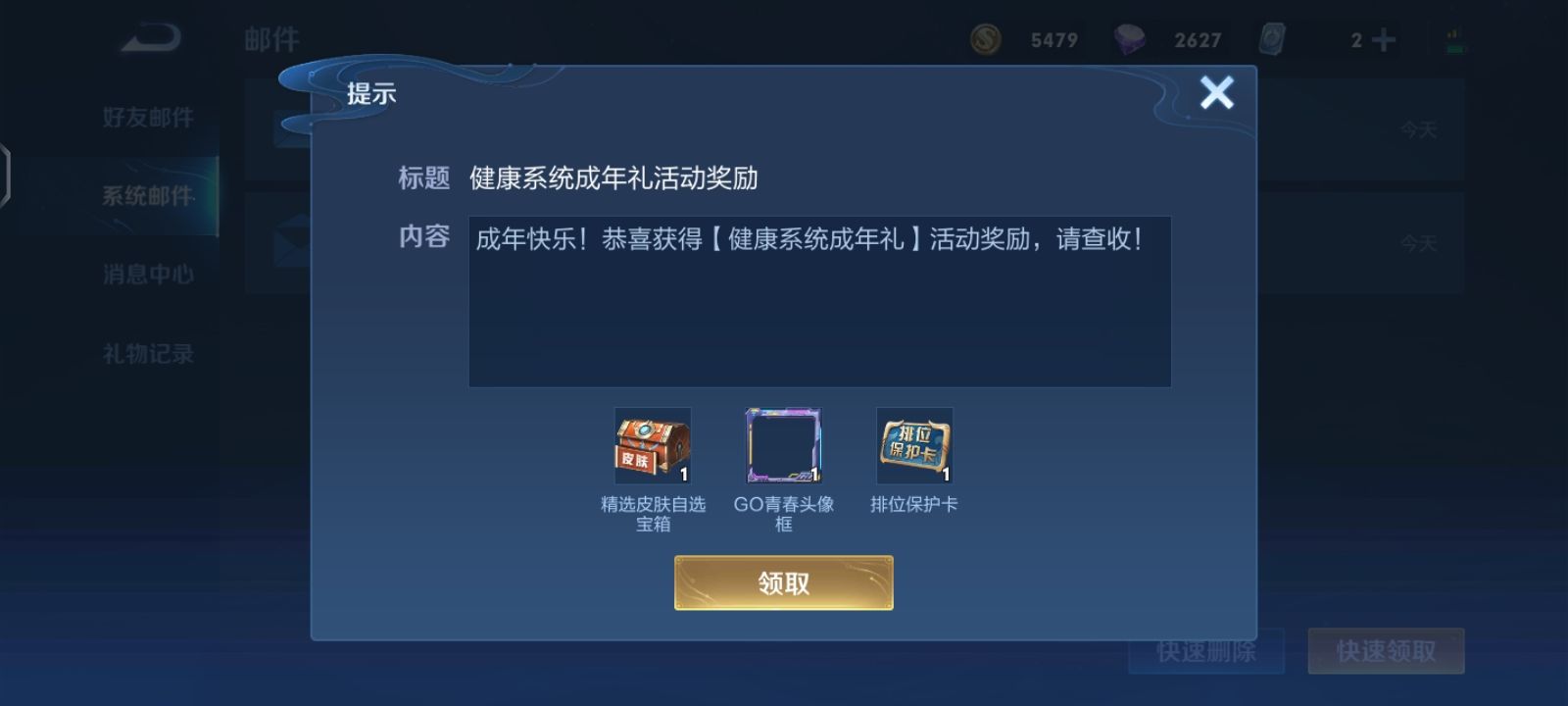 健康系统领5q币+王者皮肤