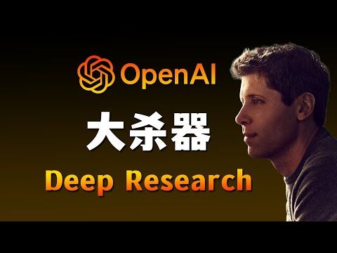 Deep Research: AI 技术的改变者