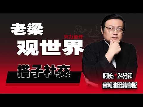 老梁情商课升级版 搭子社交