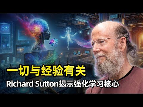 【人工智能】一切与经验有关 | Richard Sutton揭示强化学习的核心 | 2024 ACM图灵奖 | 如何解释智能 | 四个阶段 | 什么是经验 | 世界状态