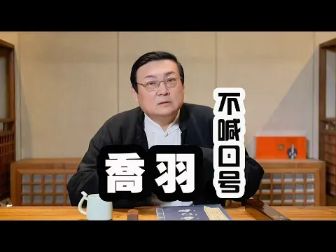 老梁故事汇：乔羽 竟然也喊过口号
