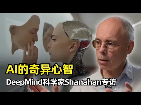 【人工智能】意识、推理和AI的哲学思考 | DeepMind Murray Shanahan | 智能的定义 | AI的推理能力 | 加兰测试 | 内在体验 | 意识的四个维度 | 奇异的类心智实体