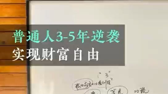 普通人如何3-5年最大概率实现财富自由