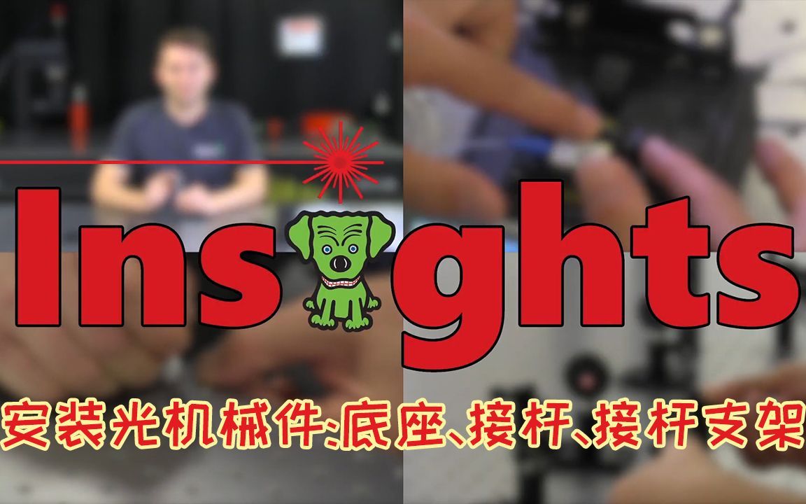 【光子学实验基础操作】安装光机械件：底座、接杆和接杆支架