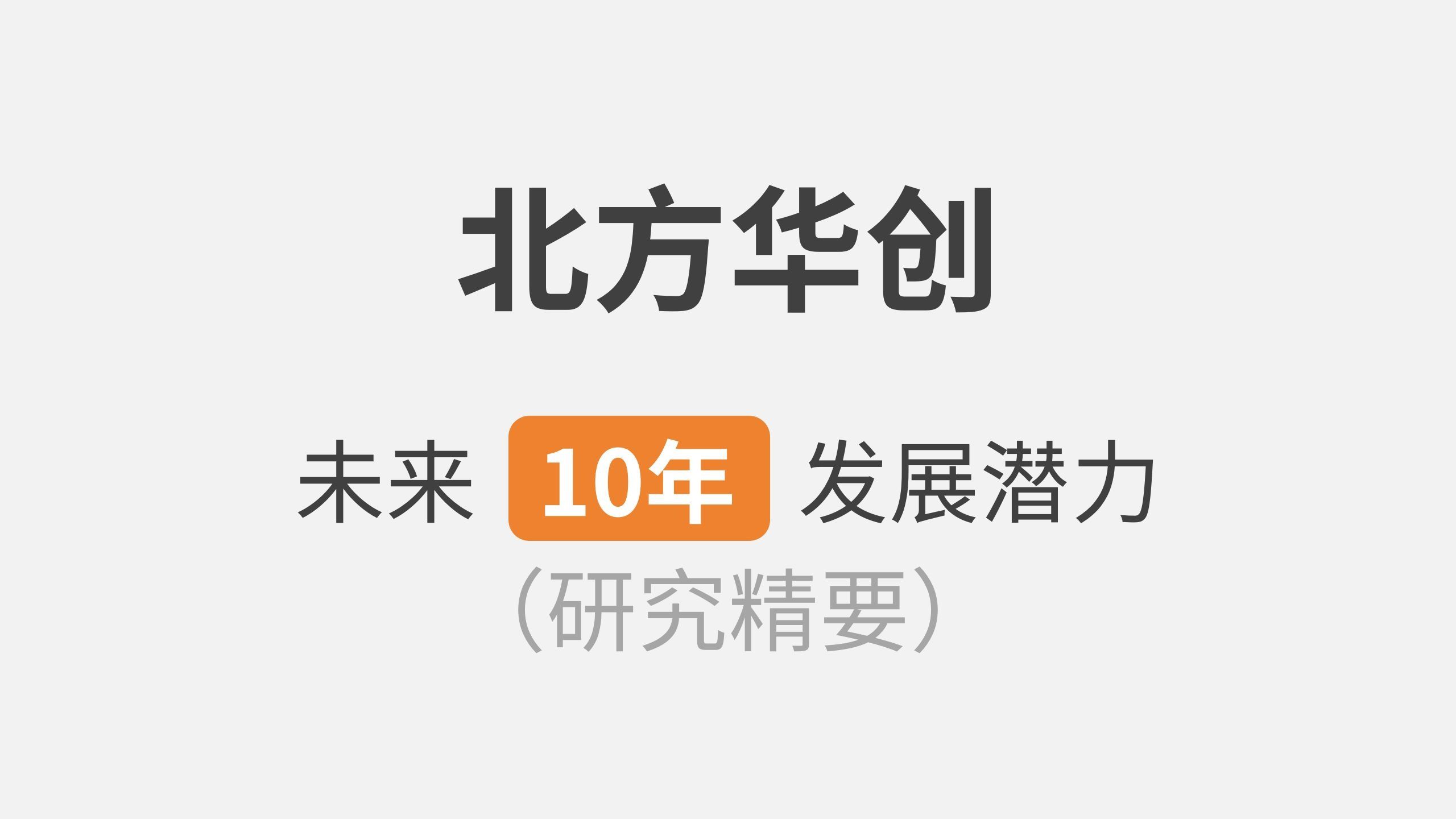 北方华创未来10年发展潜力（研究精要）