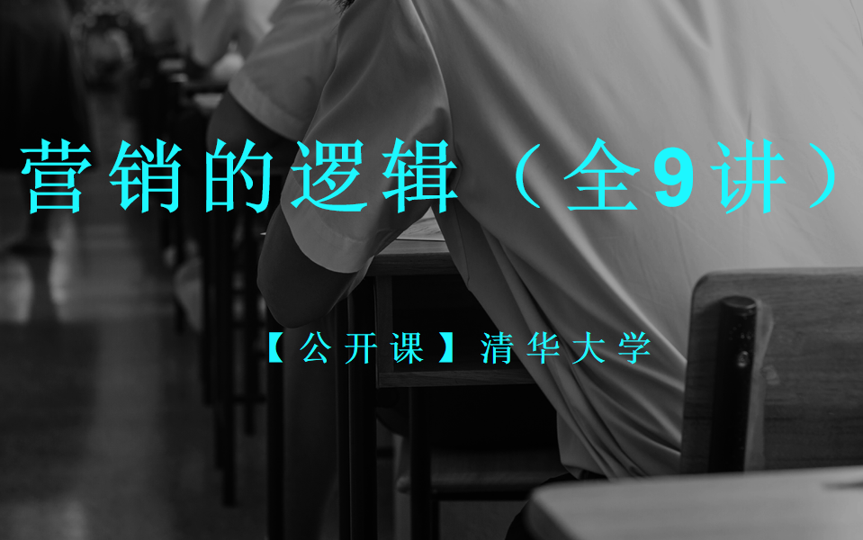 4 【营销的逻辑】4. 品牌 品牌价值和品牌传播 - 【公开课】清华大学：营销的逻辑（全9讲）