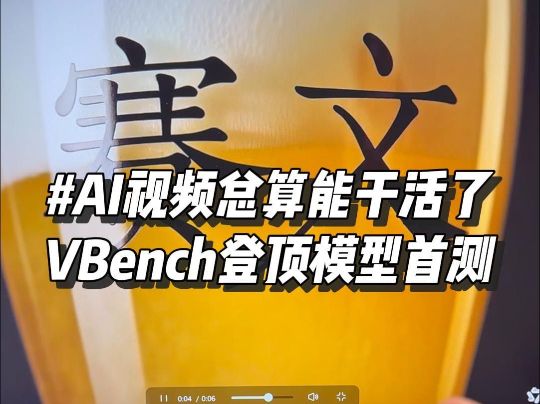 能生成汉字？AI视频模型这下真的具备生产力了