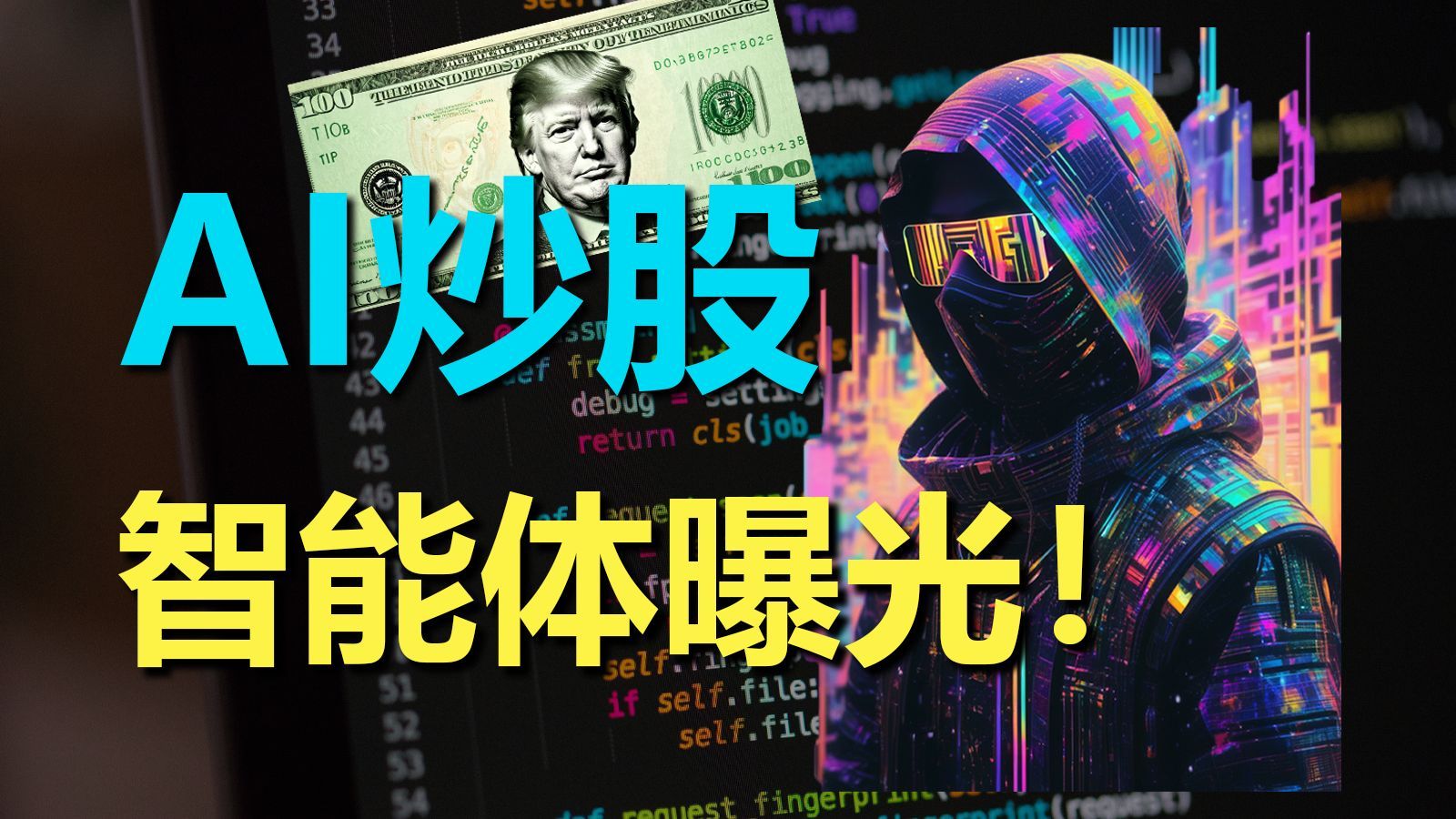 五分钟开发一个AI炒股智能体！
