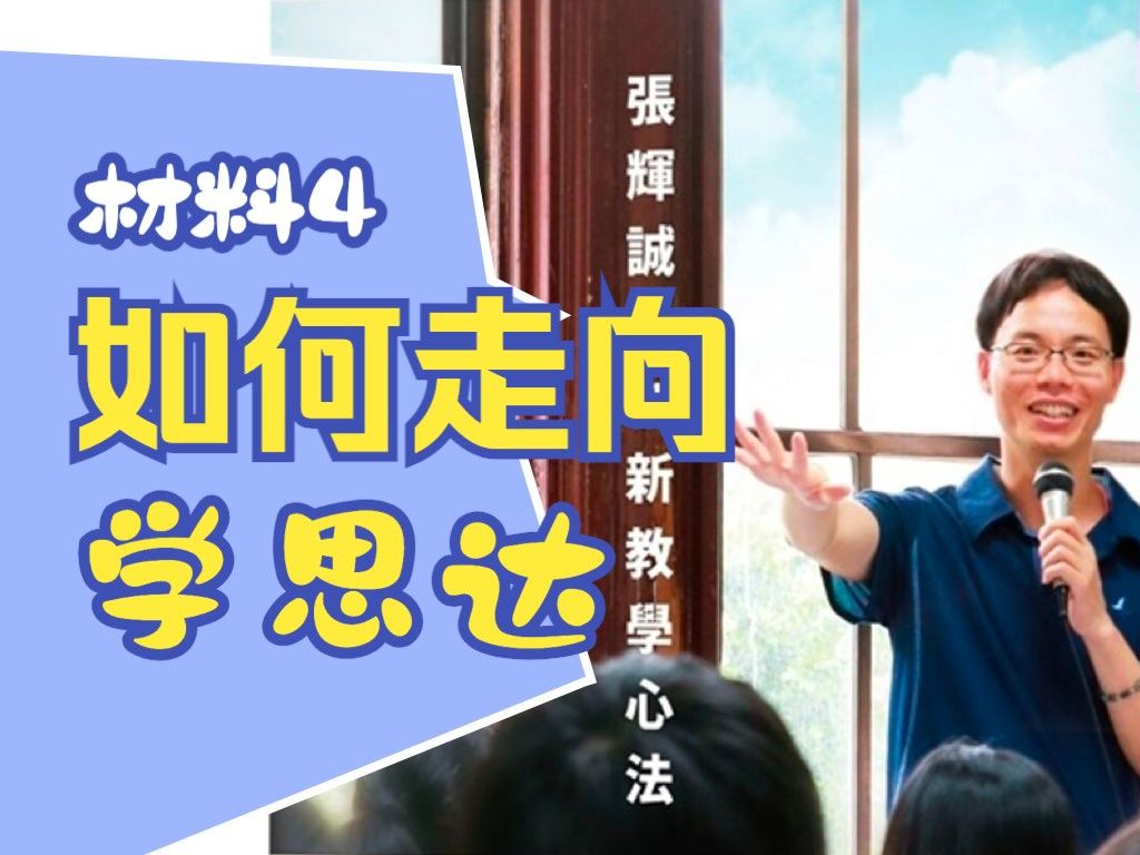 如何一步一步走向学思达｜学思达学习资料（4）