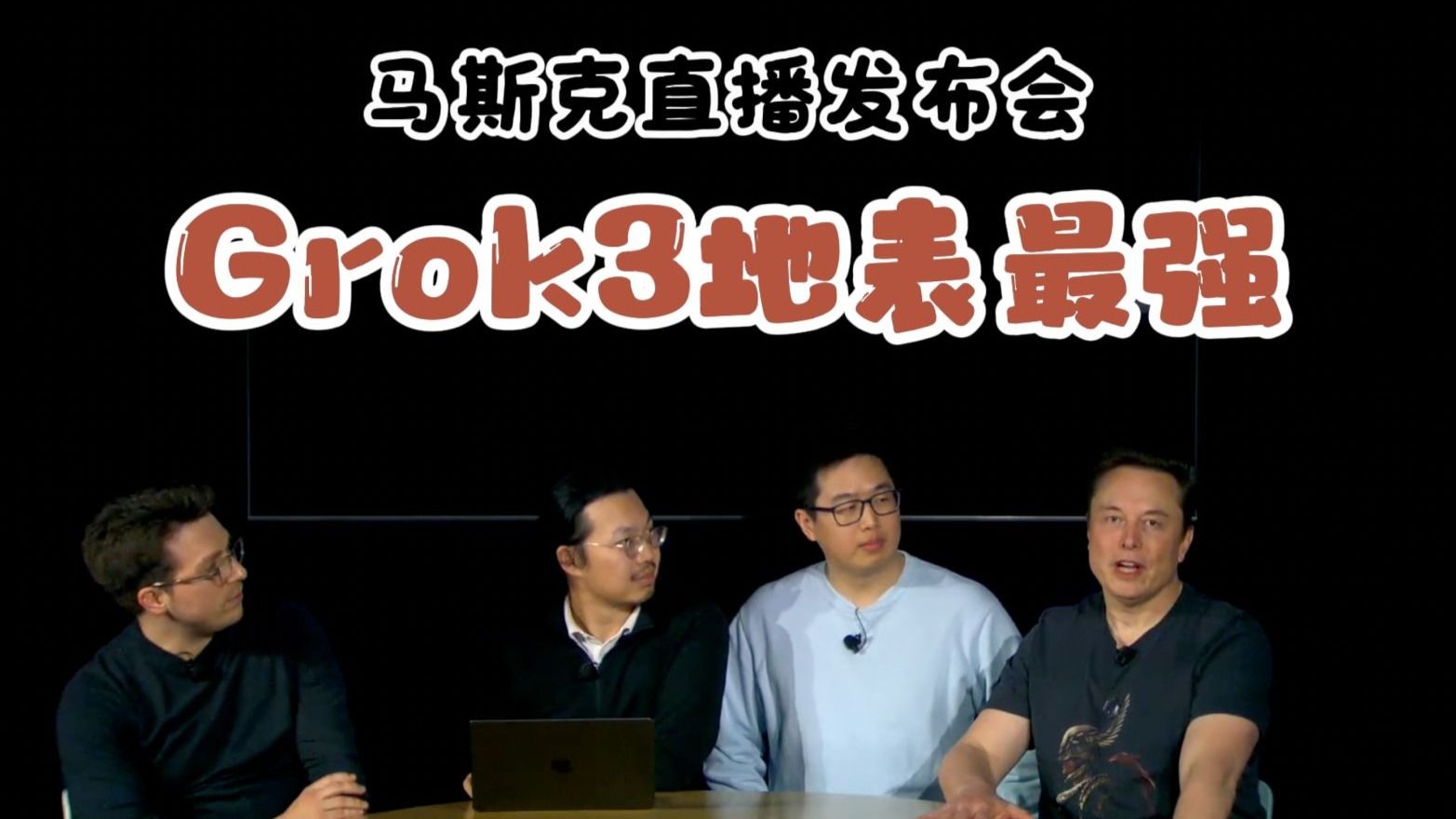 【双语】马斯克发布地表最强大模型Grok3