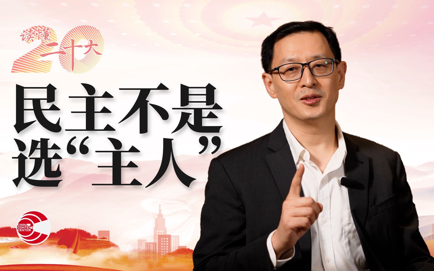 全过程人民民主比西方“全”在哪儿？【范神论】