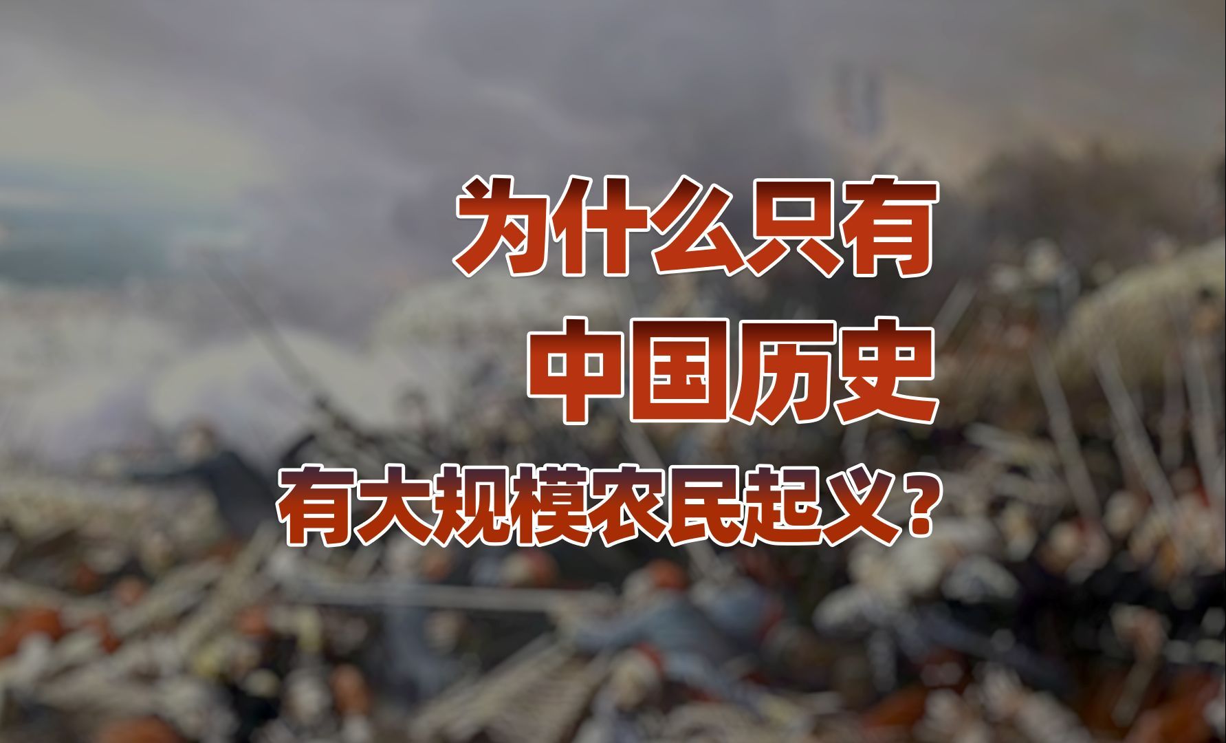 【卢克文工作室】为什么只有中国历史，有大规模农民起义？