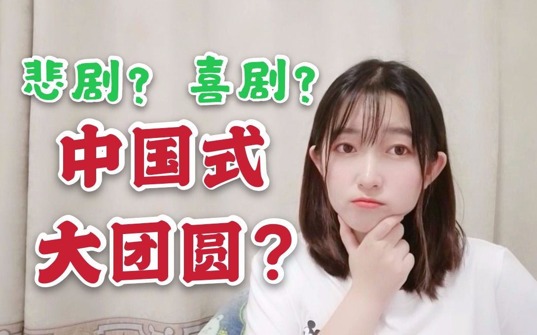 【戏曲史7】：【墙头马上】大团圆结局很差劲吗？