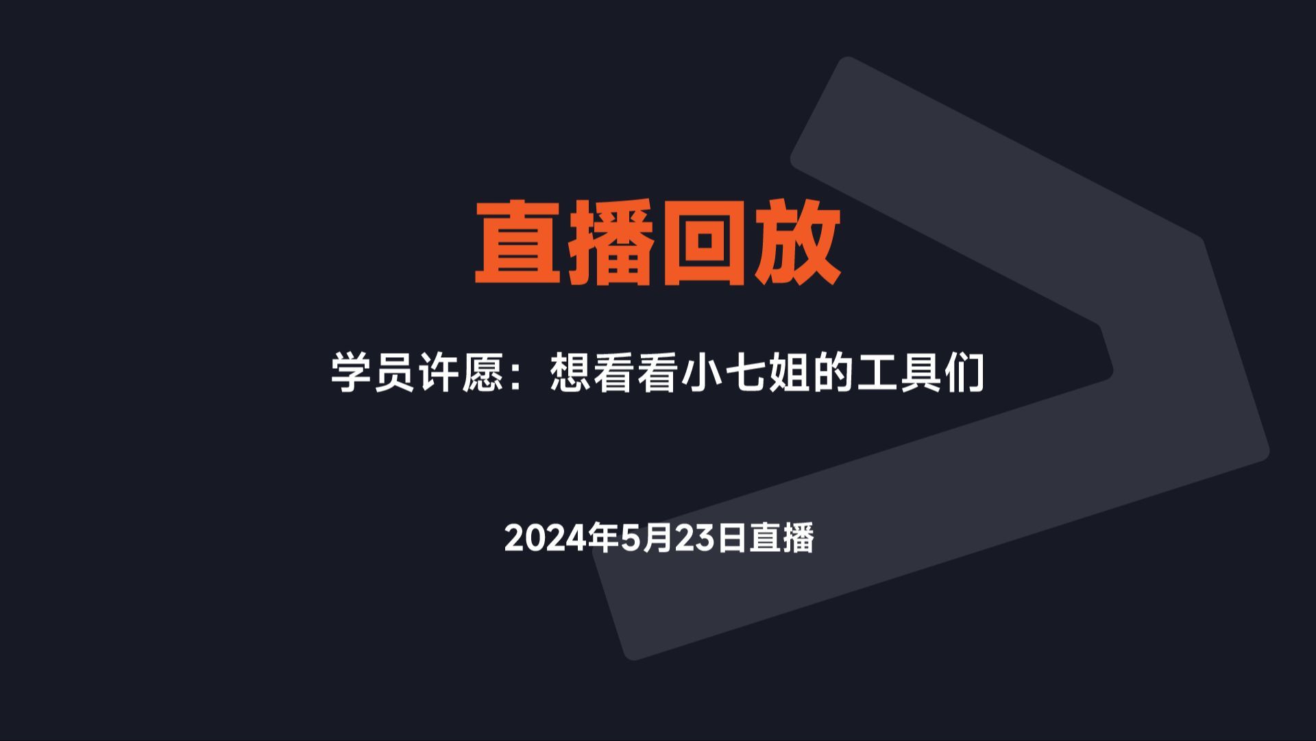【直播回放】小七姐的工具箱大揭秘，从思路到落地帮你理顺工具使用逻辑