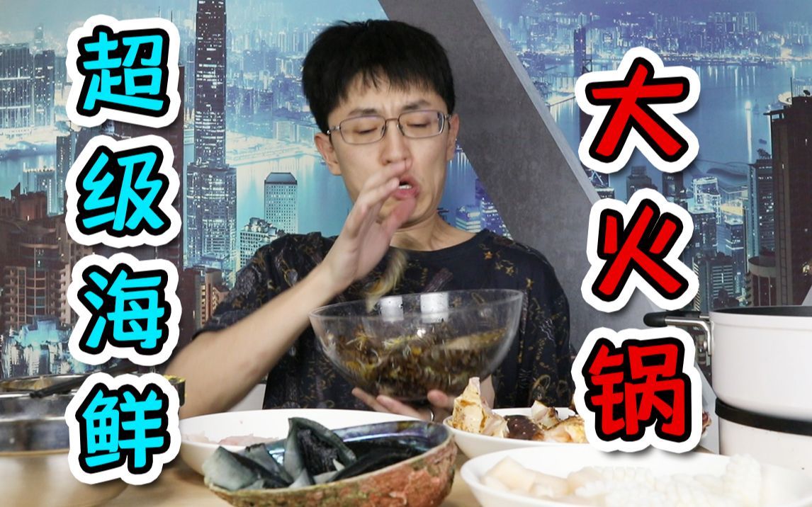 试吃自制超级海鲜大火锅【拜年祭情报】