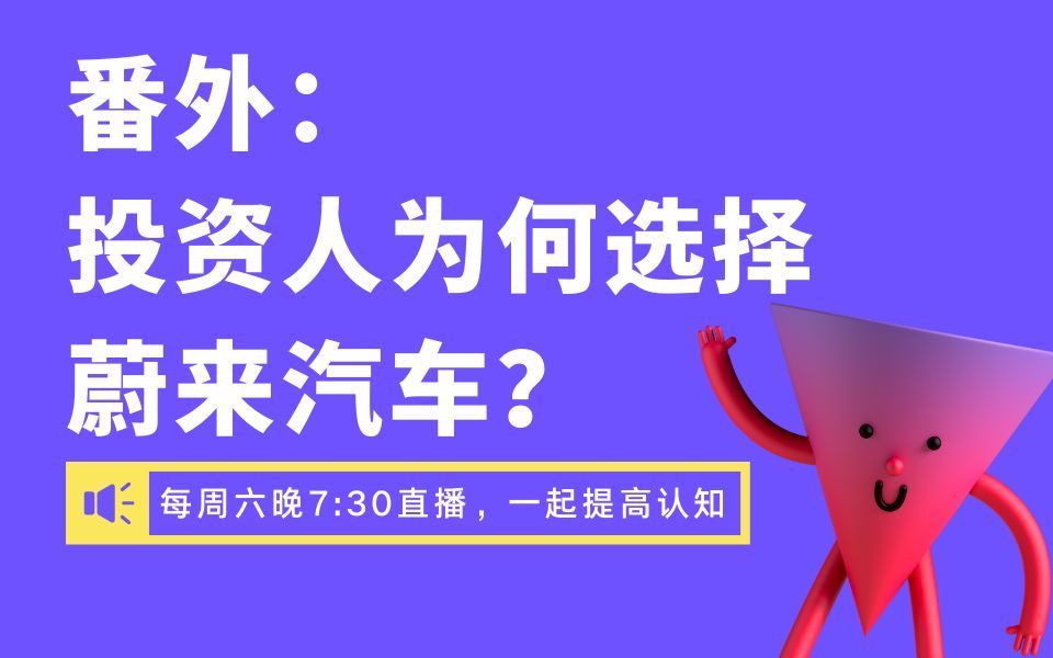 番外：投资人买车，为什么选择蔚来而不是特斯拉？（南添的商业案例课）