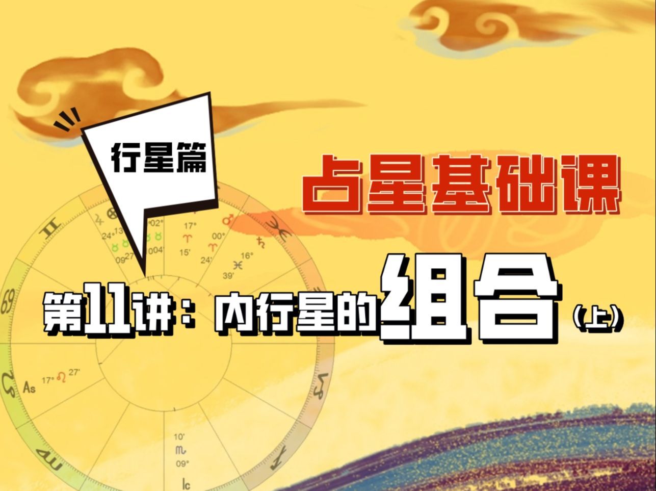 占星基础课行星篇-第十一讲：内行星的组合——一种看盘的简化思路（上）