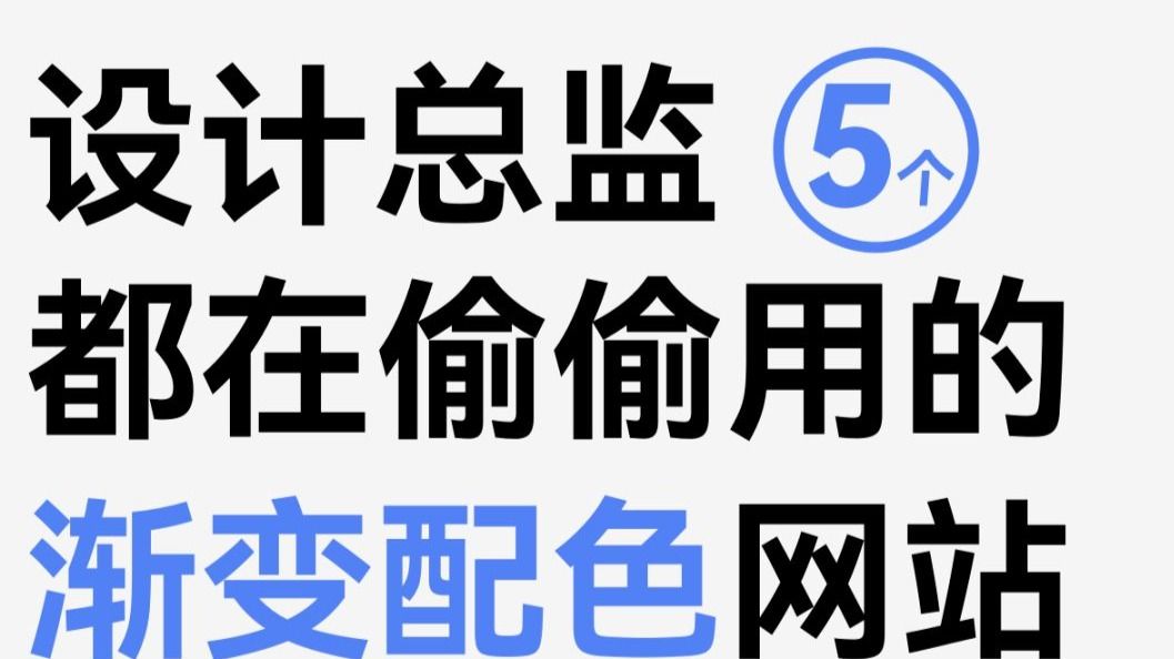 设计总监都在偷偷用的渐变配色网站......