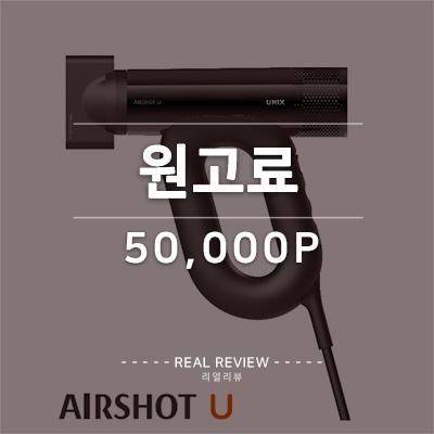 원고료 50,000P Airshot U 드라이기 #유닉스 #36차