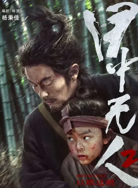 2024《目中无人2》4K高清资源网盘下载-800资源网