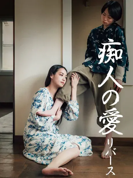2024《痴人之爱 逆转》1080P高清资源网盘下载-800资源网