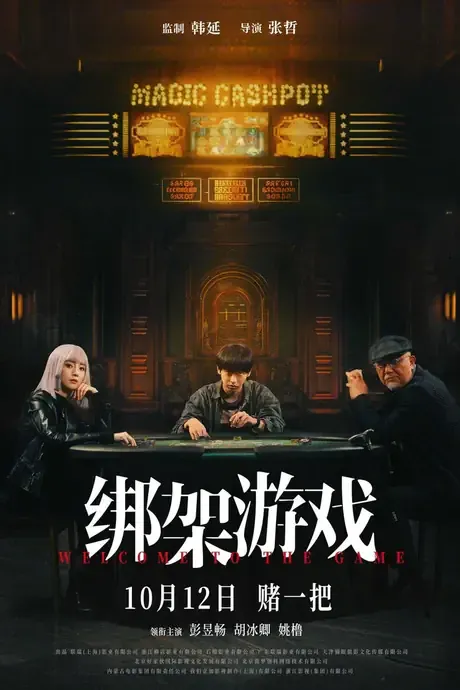 2024《绑架游戏》1080P高清资源网盘下载-800资源网
