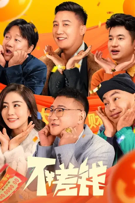 2024《不差钱》1080P高清资源网盘下载-800资源网