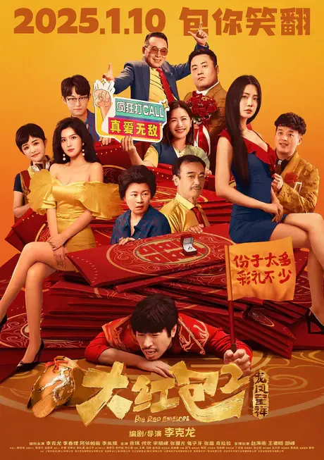 2025《大红包2：龙凤呈祥》1080P高清资源网盘下载-800资源网