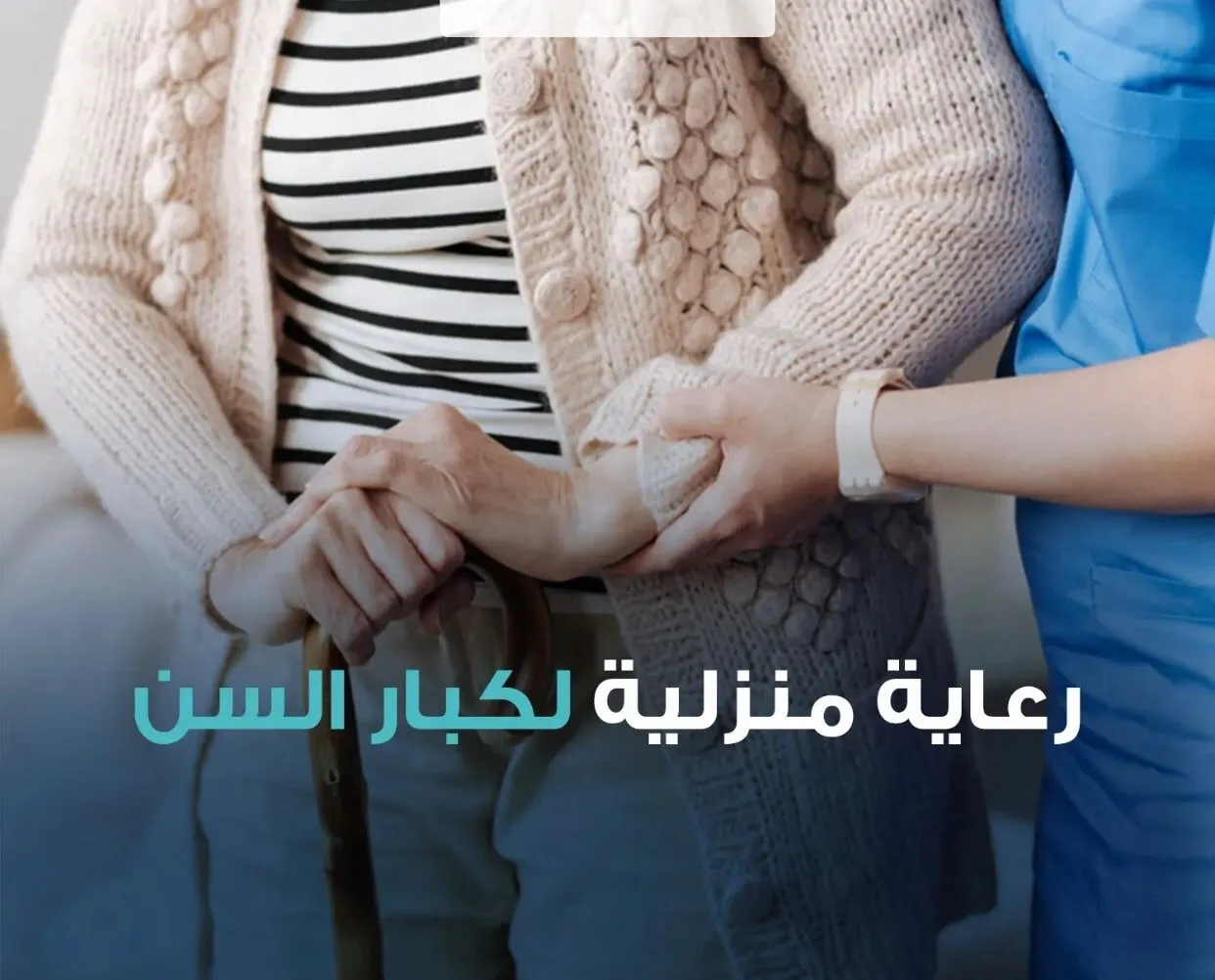 تمريض منزلي لرعاية كبار السن